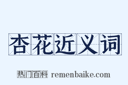 杏花近义词是什么意思的图片